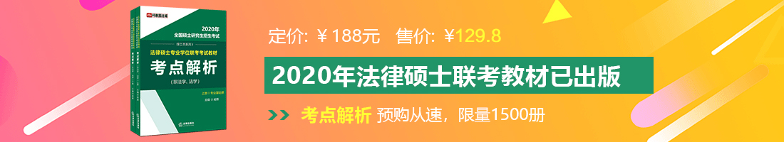 大鸡巴进人女人视频金发女法律硕士备考教材